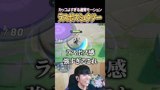 カッコよすぎるラスボスミュウツー #shorts #ポケモンユナイト #ユナイト