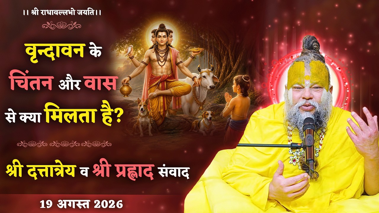 वृन्दावन के चिंतन और वास से क्या मिलता है? श्री दत्तात