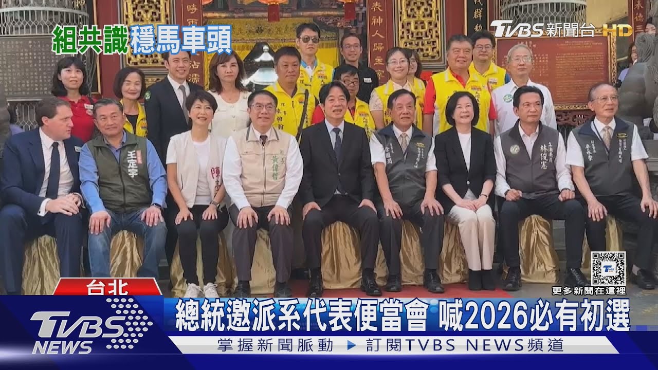 總統邀派系代表便當會　喊2026必有初選