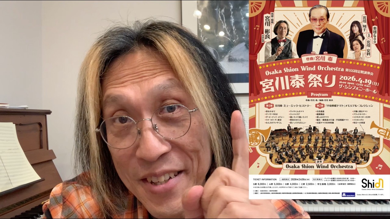 2026/4/19(日) 第166回定期演奏会 宮川彬良音楽監督からメッセージ