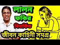 লালন ফকির বিতর্কিত জীবন কাহিনী সমগ্র L