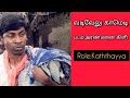 மறக்க முடியாத காமெடி அரண்மனை கிளி வட�