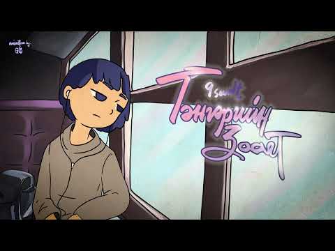 9SUULT - TENGERIIN TSAANA (Official Music Video)