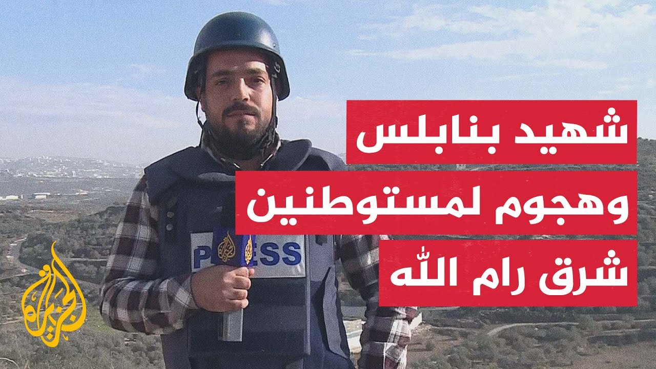 مستوطنون يهاجمون بلدة الطَيّبَة شرق رام الله وشهيد برصاص قوات الاحتلال جنوب?