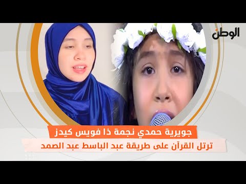 جويرية حمدي نجمة ذا فويس كيدز ترتل القرآن على طريقة عبد الباسط عبد الصمد