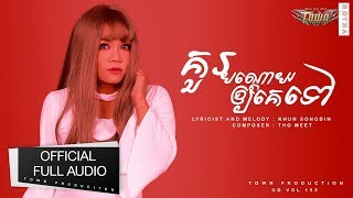 គួរបណ្តោយឲ្យគេទៅ - យក់ ថិតរដ្ឋា- 【Official Full Audio】 