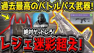 【CODM】レジェ迷彩級！最高すぎる特殊サイト付き"新XM4迷彩"がバトルパスに登場キター！これはゲットするべきです！【CODモバイル】
