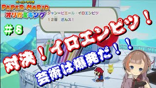 【ペーパーマリオオリガミキング】女性実況！対決イロエンピツ！！＃８