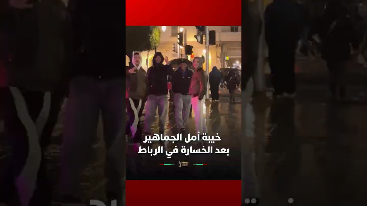 خيبة أمل الجماهير المغربية في الرباط بعد الخسارة thumbnail
