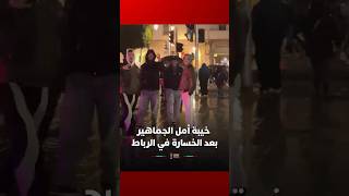 خيبة أمل الجماهير المغربية في الرباط بعد الخسارة thumbnail