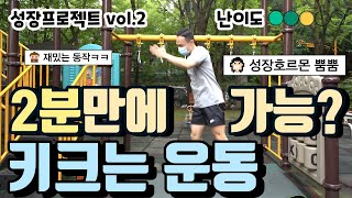 [어린이 홈트] 방구석 성장프로젝트2 - 키 크는 운동(체육 온라인수업)