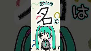漢字の「名」は何に見える？