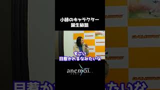 【anemoi】小詠のキャラクター誕生秘話【トークショー切り抜き】