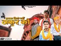 झटका झिले नहीं ठाकुर को | Upendra Rana new rajput song | jhatka jhile nhi | Dj Tha