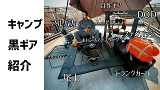 冬のキャンプギア紹介！使ってみて良い点、悪い点それを含めておすすめ商品【ブラックキャンプ】アルパカストーブ、ONOE、キャプテンスタッグ、鹿番長、トランクカーゴ、DOD、sungpak