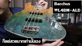 Video thumbnail for คนอวด(เบส)กีต้าร์ 237 : Bacchus WL4BM-ALD by dsus studio