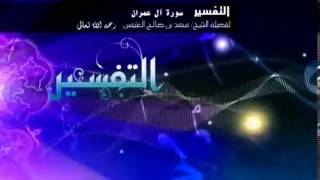 تفسير سورة آل عمران للشيخ ابن عثيمين 67 image