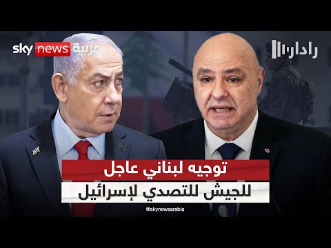 فيديو | الرئيس اللبناني يوجه الجيش للتصدي لأي توغل إسرائيلي.. ماذا يعني ذلك؟ | #رادار