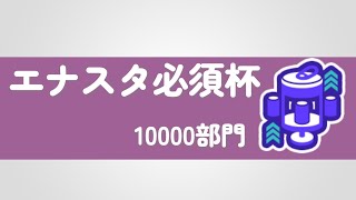 エナスタ必須杯　10000部門【暴飲暴色】