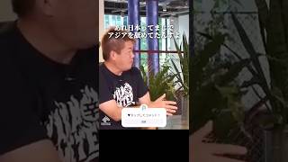 アジア進出に失敗した日本の末路... #ホリエモン #Jリーグ #shorts