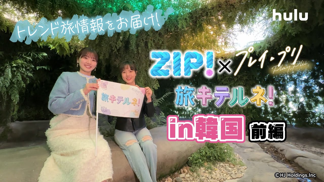 ZIP!「旅キテルネ! in 韓国　拡大版」聖水（ソンス）編