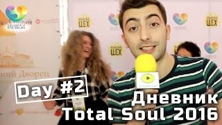 Некислый дневник | Total Soul 2016 | День #2