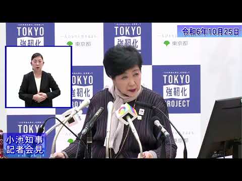 小池都知事定例記者会見(令和6年10月25日)