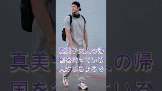 真美子夫人の日本帰国が想像以上に話題沸騰 🇯🇵😳