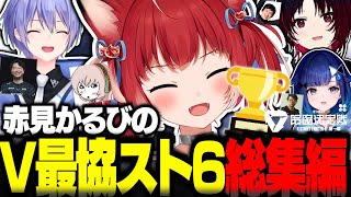 赤見かるびのV最協スト6総集編【赤見かるび切り抜き V最協 紡木こかげ 白雪レイド 如月れん ストリートファイター6】