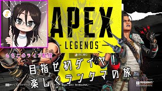 【野良さんとApexLegends】プラ１いけるかな？【ヘタッピ実況】