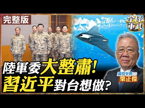 將軍來了|栗正傑】陸軍委大整肅 習近平對台在想什麼?央視釋訊號… - Partner