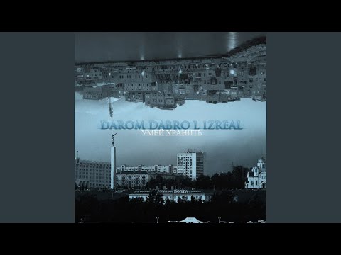 Клип L (iZReaL) & darom dabro - Умей Хранить