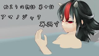 【始まりの物語 第10話】アマノジャク、再興す【MMD紙芝居】