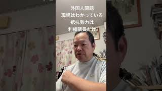 😑外国人問題は現場はわかっている　抵抗勢力は利権議員だけ　#日本保守党 #百田尚樹 #有本香 #梅原克彦 #島田洋一 #北村晴男 #自民党 #移民 #外国人