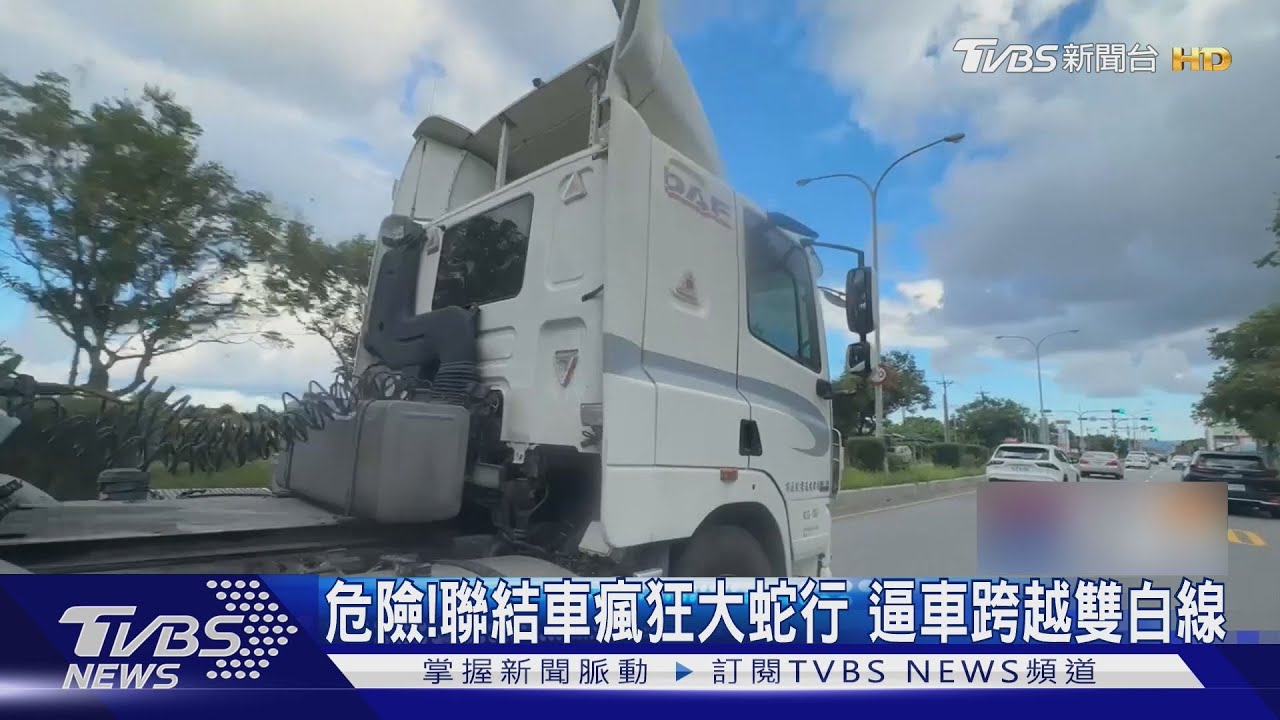 聯結車瘋狂大蛇行!強逼車跨越雙白線 最高恐罰3萬6千元