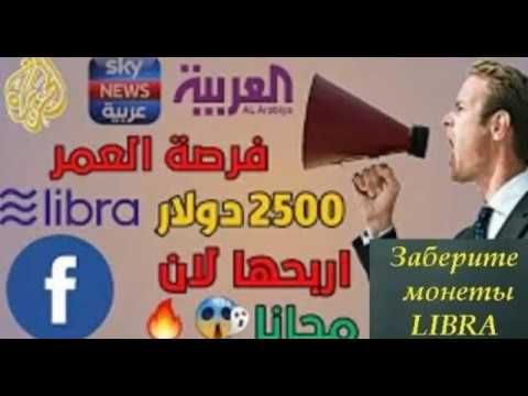 СРОЧНО! Раздача бесплатно монет Libra от Facebook На раздаче всего 1 000 000 монет LIBRA