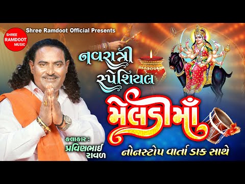 Meldi Maa Navratri Non Stop Dakla || Pravinbhai Raval || Meldi Maa || Shree Ramdoot Official