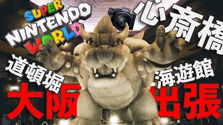 【α7IV】イベント配信の仕事で大阪に行ってきました！ついでに大阪の有名観光地を撮影。