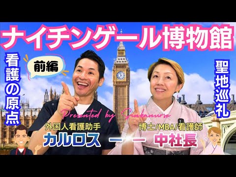 【看護の日】看護学生学びの原点ナイチンゲール博物館【前編】