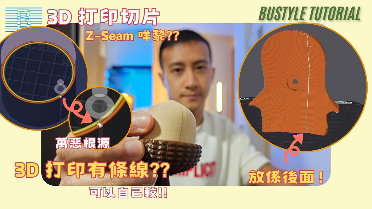 點解3D打印作品總係有一條「疤痕」？Z-Seam 解說！