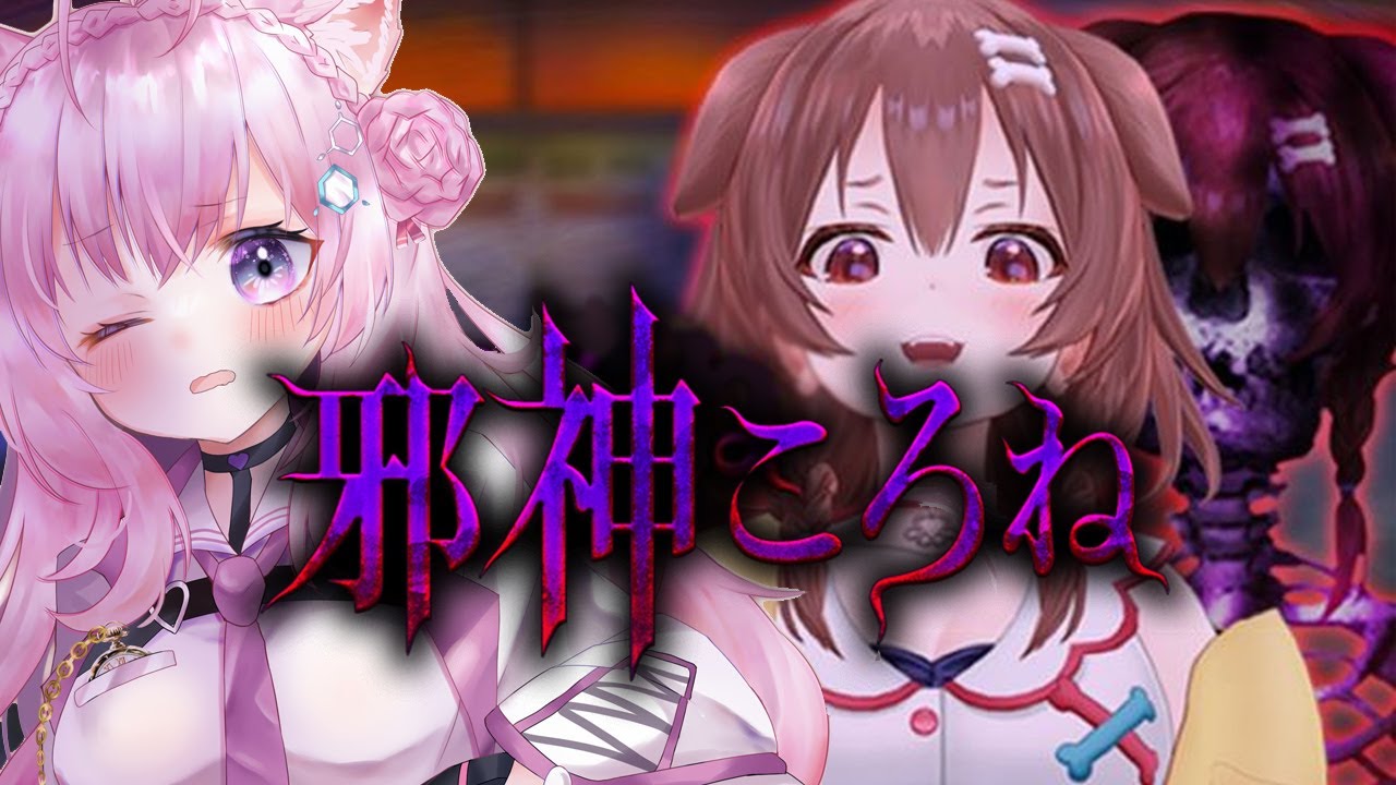 【邪神ころね】先輩がいればホラーゲームも怖くない…？！【博衣こより/ホロライブ】