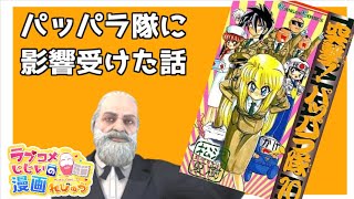 【4周年企画】少年ガンガンの名作「突撃！パッパラ隊」に影響受けた話【漫画紹介】」／ラブコメじじいの漫画れびゅう