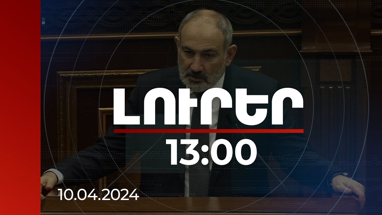 Լուրեր 13։00 | ԼՂ հարցը վաղուց լուծվել էր,մնում էր լուծել ՀՀ հարցը հեղաշրջումների ճանապարհով. Փաշինյան