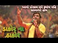 Dakor na Thakor song | kirtidan gadhvi | dayra premi | gujarati song | dayro