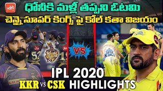 CSK vs KKR Match Highlights IPL 2020 | KKR vs CSK IPL 2020 | CSK vs KKR | #CSK | #KKR | YOYO TV
