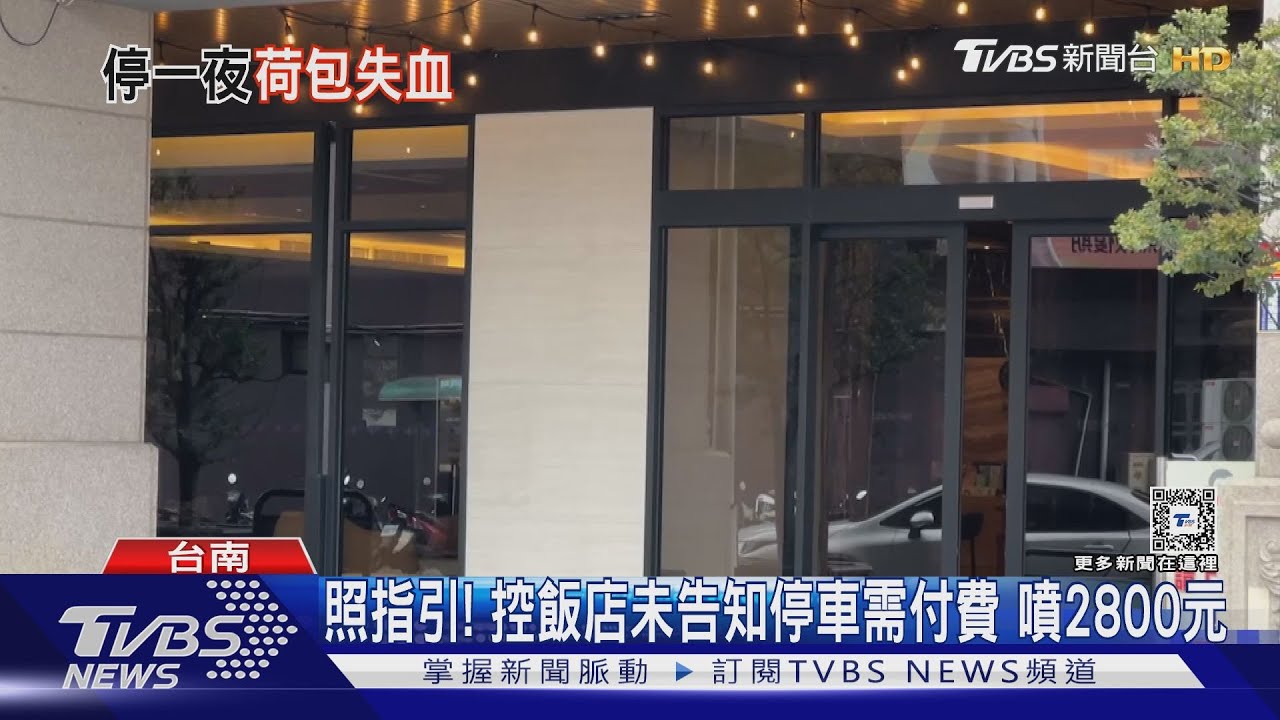 照「指引圖」停到超貴停車場　控飯店認錯卻不賠償