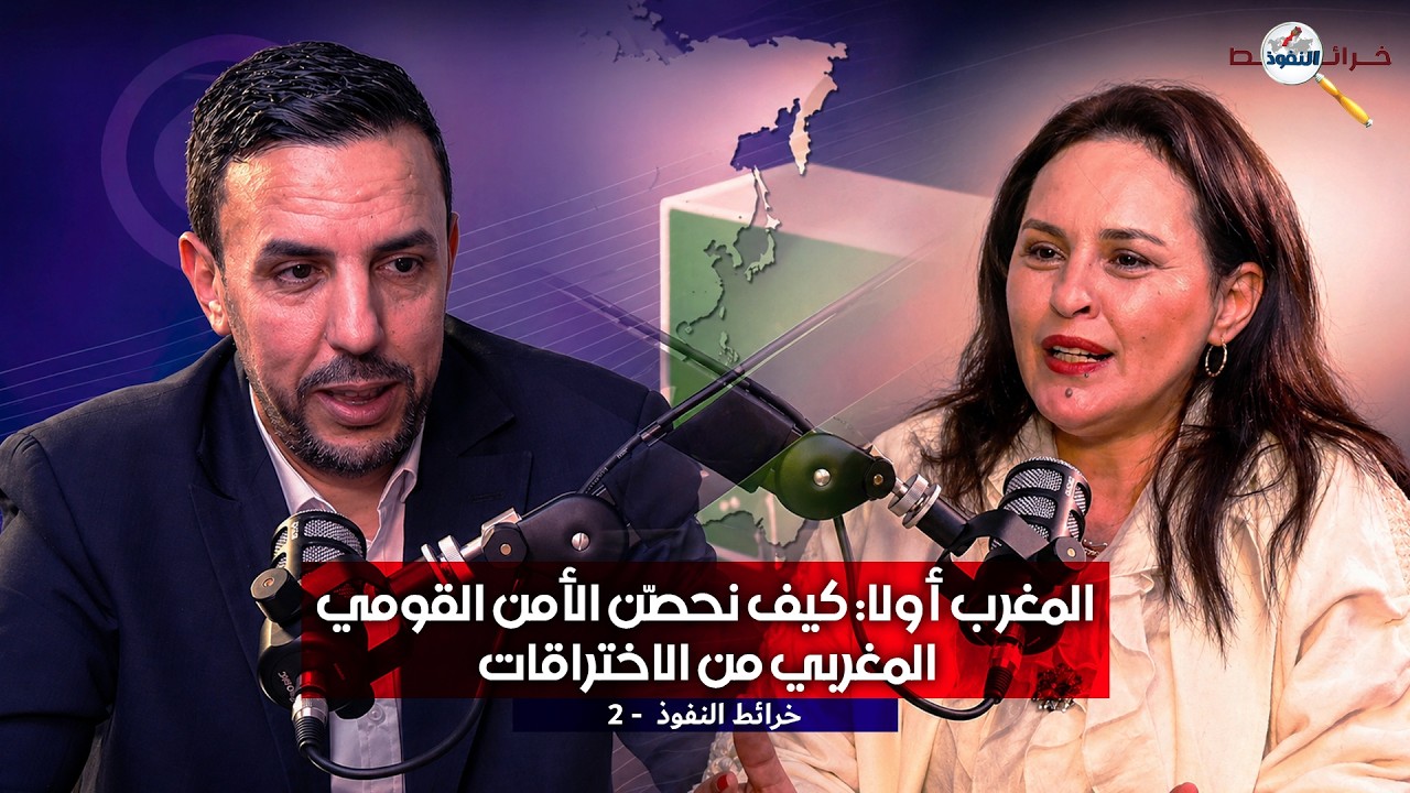 المغرب أولا: كيف نحصن الأمن القومي المغربي من الاختراقات الإيديولوجية والته?