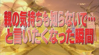 親の気持ちも知らないで…と言いたくなった瞬間【踊る!さんま御殿!!公式】