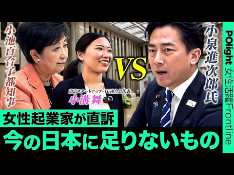 経営学科 【小泉進次郎vs女性起業家】女性活躍に必要な政策/“資金調達額”はたった2% / 「国会議員には正直なりたくない」