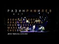 Фёдоров-Волков-Медески-Рибо-Смит. "Утро (Путь)" 